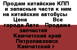 Продам китайские КПП,  и запасные части к ним на китайские автобусы. › Цена ­ 200 000 - Все города Авто » Продажа запчастей   . Камчатский край,Петропавловск-Камчатский г.